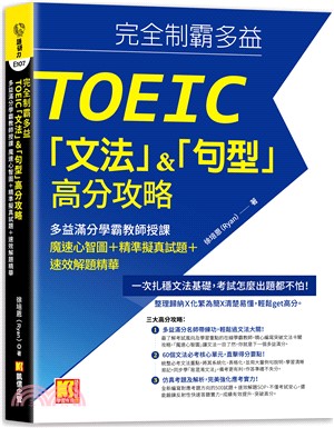完全制霸多益TOEIC「文法」＆「句型」高分攻略