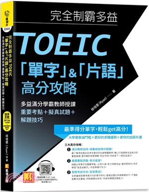 完全制霸多益TOEIC「單字」＆「片語」高分攻略：多益滿分學霸教師授課 重