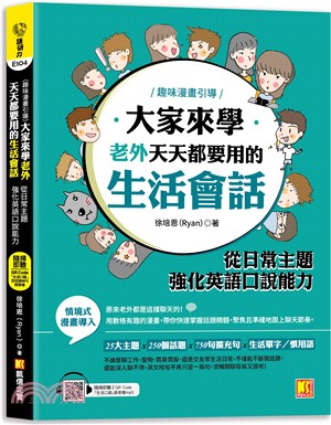 大家來學老外天天都要用的生活會話：從日常主題強化英語口說能力（隨掃即聽「生活口語」語音檔QR Code ）