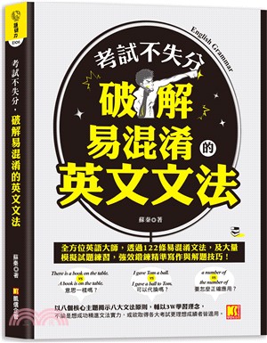 考試不失分，破解易混淆的英文文法