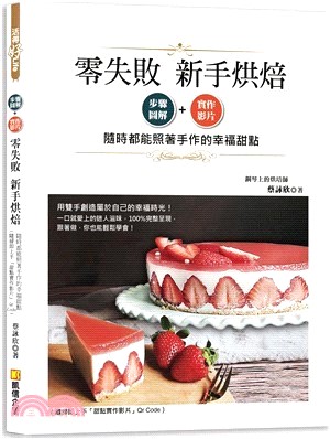 零失敗新手烘焙：步驟圖解x實作影片，隨時都能照著手作的幸福甜點
