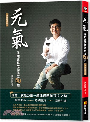 元氣：保險業務成功信念50招（卓越增訂版）