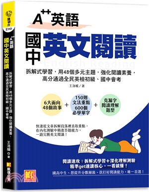 A++英語國中英文閱讀：拆解式學習，用48個多元主題，強化閱讀素養，高分通過全民英檢初級、國中會考