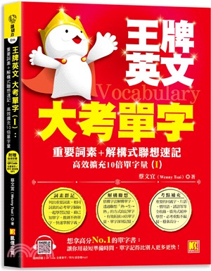 王牌英文大考單字Ⅰ：重要詞素＋解構式聯想速記，高效擴充10倍單字量
