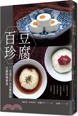 豆腐百珍：一百道江戶古法傳授的豆腐料理專書