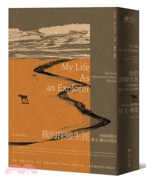 我的探險生涯：西域探險家斯文．赫定回憶錄【探險經典平裝本回歸】 | 拾書所