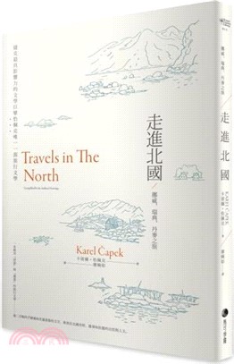 走進北國：挪威、瑞典、丹麥之旅―捷克最具影響力的文學巨擘恰佩克唯一一部旅行文學