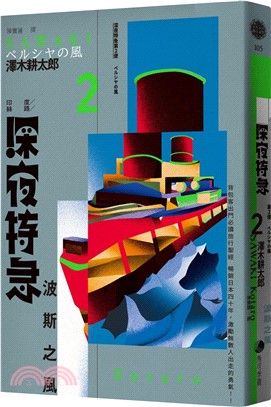 深夜特急第二班車：波斯之風（長銷日本40年自助旅行聖經、澤木耕太郎旅行文學經典暢銷珍藏版）