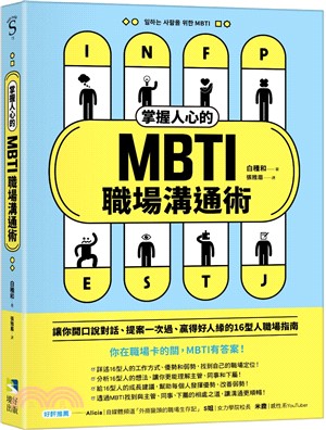 掌握人心的MBTI職場溝通術 :讓你開口說對話、提案一次過、贏得好人緣的16型人職場指南 /