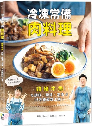 冷凍常備肉料理：雞豬牛魚，調味、醃漬、冷凍，15分鐘輕鬆上菜！