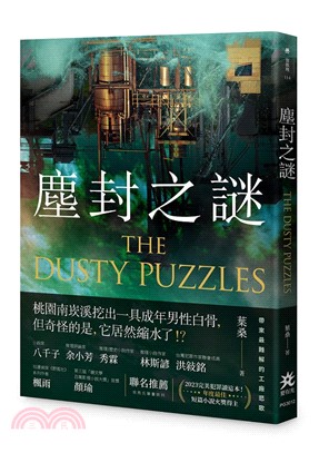 塵封之謎 =The dusty puzzles /