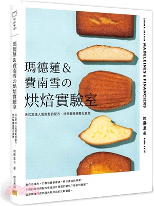 瑪德蓮&費南雪の烘焙實驗室 :法式常溫人氣甜點的配方.材...