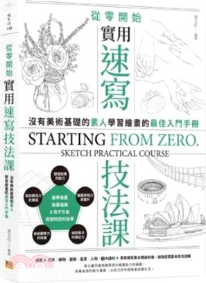 從零開始實用速寫技法課：沒有美術基礎的素人，學習繪畫的最佳入門手冊