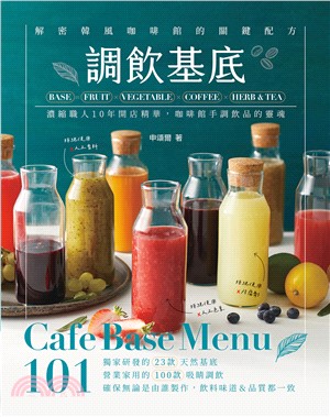 調飲基底Cafe Base Menu101：濃縮職人10年開店精華、咖啡館手調飲品的靈魂！