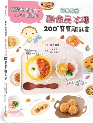 副食品冰磚200+寶寶離乳食：雙營養師把關！1次1週份