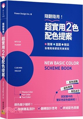 隨翻隨用!超實用2色配色提案 : 簡單 直觀 精采 各種...