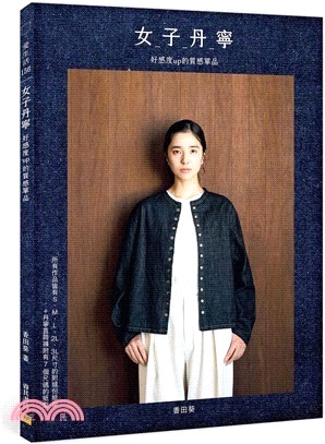 女子丹寧：好感度up的質感單品