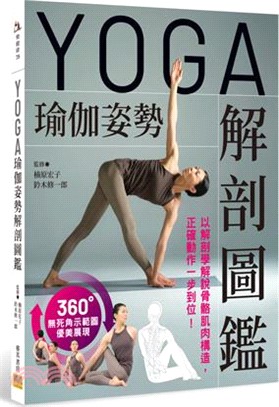 YOGA瑜伽姿勢解剖圖鑑：以解剖學解說骨骼肌肉構造，正確動作一步到位！