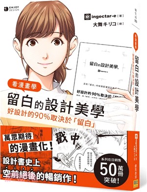 看漫畫學留白的設計美學 :好設計的90％取決於「留白」 