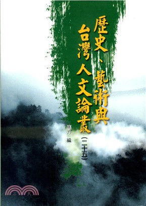 歷史、藝術與台灣人文論叢（二十五）