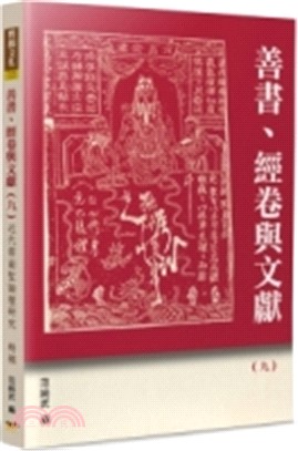 善書、經卷與文獻09