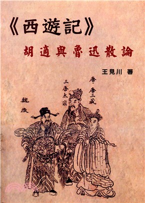 《西遊記》、胡適與魯迅散論 | 拾書所