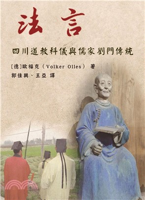 法言：四川道教科儀與儒家劉門傳統