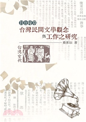 日治時期台灣民間文學觀念與工作之研究