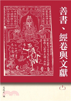 善書、經卷與文獻11：《眾喜粗言(寶卷)》研究專輯