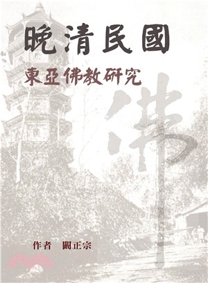 晚清民國東亞佛教研究