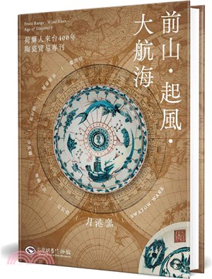 前山‧起風‧大航海01：荷蘭人來台400年陶瓷貿易專刊