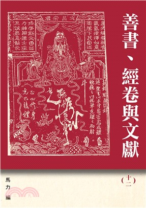 善書、經卷與文獻12：《西遊記》新探