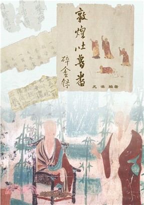 敦煌吐魯番碎金錄