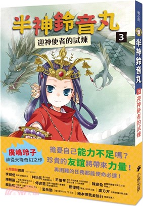 半神鈴音丸03：迎神使者的試煉（日本全國學校圖書館協議會選定圖書）