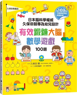 日本腦科學權威久保田競專為幼兒設計有效鍛鍊大腦數學遊戲100題（附169枚可重複使用的育腦貼紙） | 拾書所