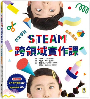 STEAM跨領域實作課：自主學習創新思維（內含：DIY實作圖紙+實驗記錄本） | 拾書所