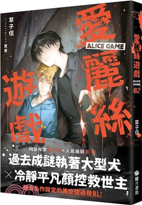 愛麗絲遊戲Alice Game 02