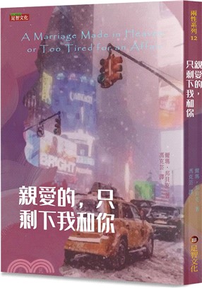 親愛的，只剩下我和你