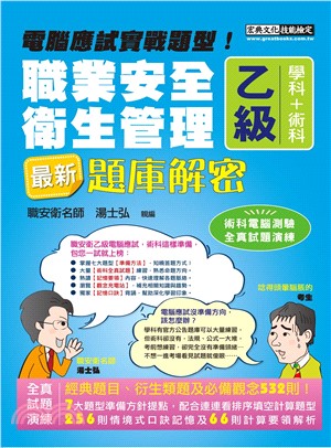 職業安全衛生管理乙級學科＋術科最新題庫解密 | 拾書所