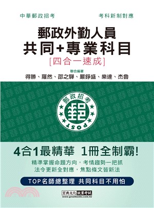 郵政外勤人員共同＋專業科目四合一速成