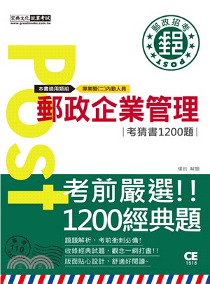 郵政企業管理考猜書1200題 | 拾書所