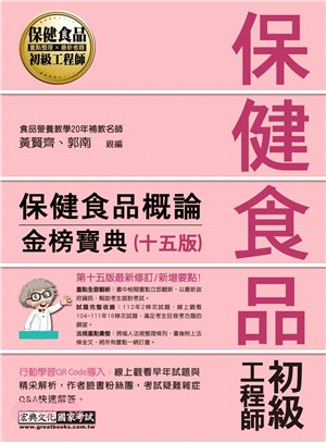 保健食品初級工程師教材：保健食品概論