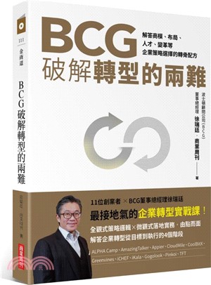 BCG破解轉型的兩難 :解答商模、布局、人才、變革等企業...