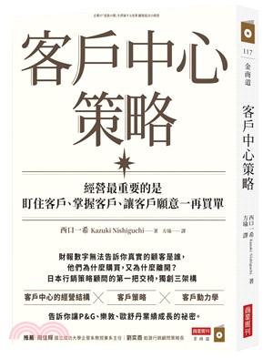 客戶中心策略：經營最重要的是盯住客戶、掌握客戶、讓客戶願意一再買單