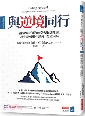 與逆境同行：領導學大師的16堂失敗訓練課，讓你翻轉慣性思維、突破困局（ 全球暢銷經典）