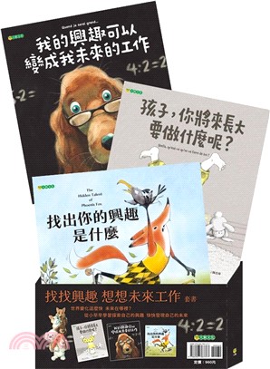 找找興趣 想想未來工作套書（共三冊）