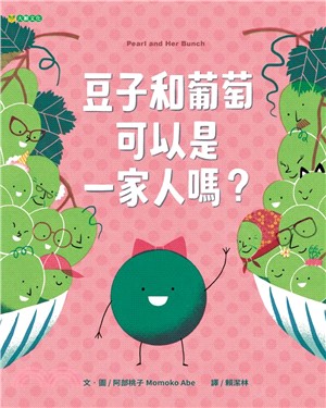 豆子和葡萄可以是一家人嗎？