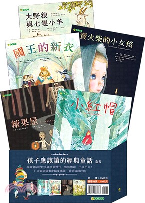 孩子應該讀的經典童話套書（共五冊）