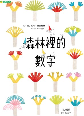 森林裡的數字