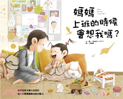 媽媽上班的時候會想我嗎？